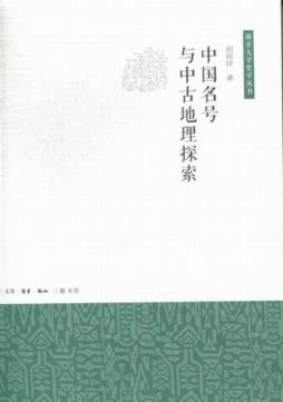 中国名号与中古地理探索封面图