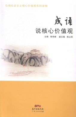 成语说核心价值观封面图