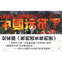 中国远征军封面图