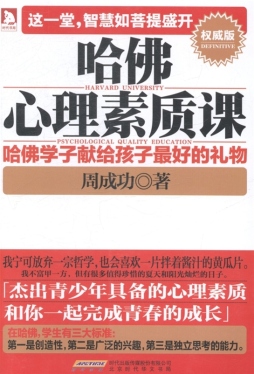 哈佛心理素质课封面图