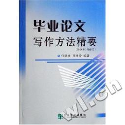 毕业论文写作方法精要封面图