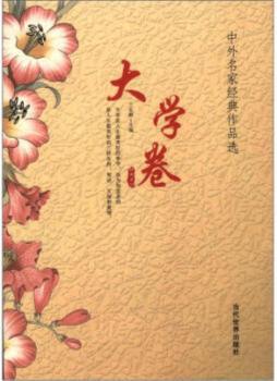 中外名家经典作品选封面图