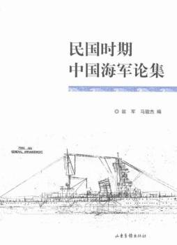 民国时期中国海军论集封面图
