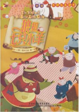 狼和七只小羊封面图