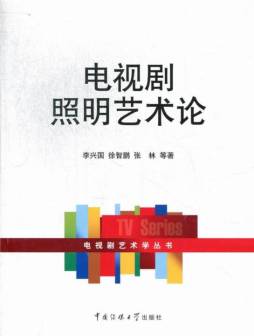 电视剧照明艺术论封面图