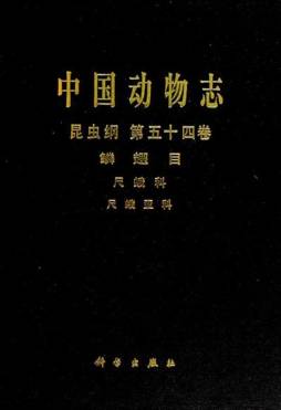 中国动物志封面图