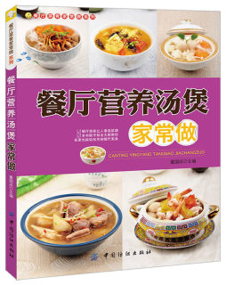 餐厅营养汤煲家常做封面图