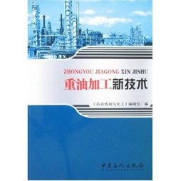重油加工新技术封面图