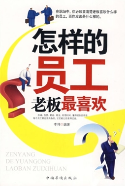 怎样的员工老板最喜欢封面图