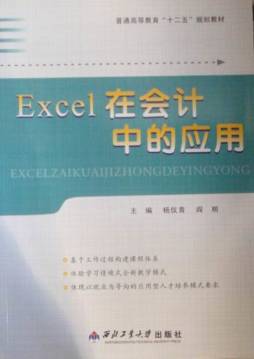 Excel在会计中的应用封面图