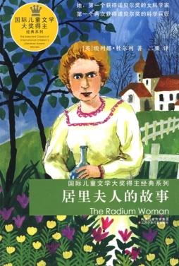 居里夫人的故事封面图