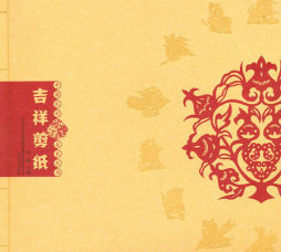 吉祥剪纸封面图