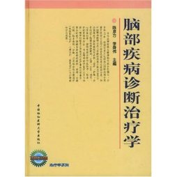 脑部疾病诊断治疗学封面图