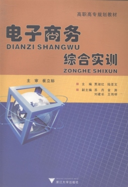 电子商务综合实训封面图
