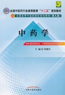 中药学封面图