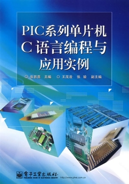 PIC系列单片机C语言编程与应用实例封面图