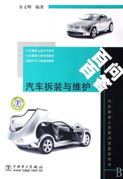 汽车拆装与维护百问百答封面图