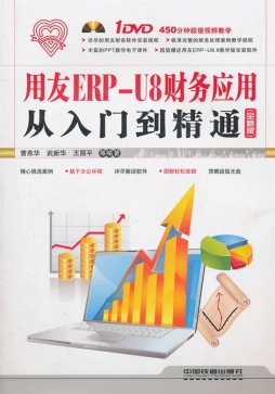 用友ERP－U8财务应用从入门到精通封面图