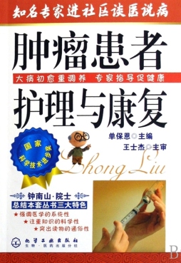 肿瘤患者护理与康复封面图