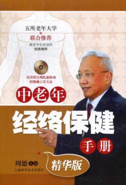 中老年经络保健手册封面图