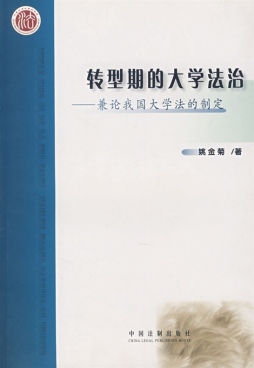 转型期的大学法治封面图