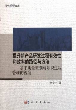 提升新产品研发过程有效性和效率的路径与方法封面图