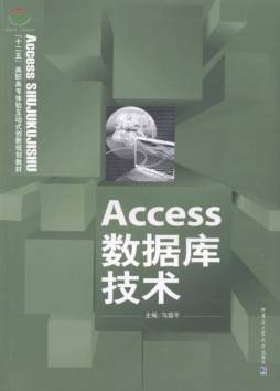 Access数据库技术封面图