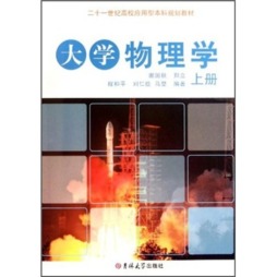 大学物理学封面图