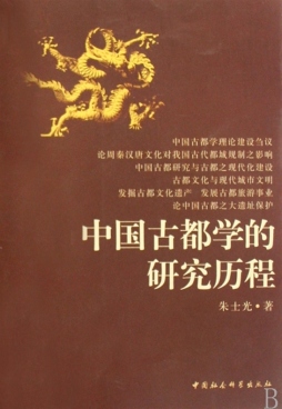 中国古都学的研究历程封面图