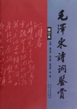 毛泽东诗词鉴赏封面图