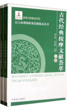 古代经典按摩文献荟萃封面图