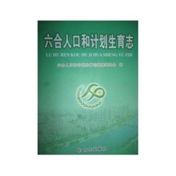 六合人口和计划生育志封面图