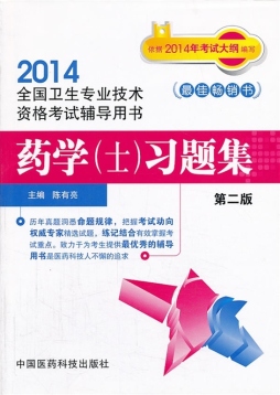 药学（士）习题集封面图