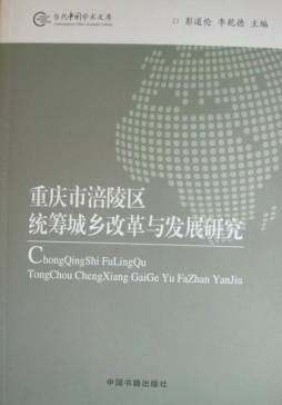 重庆市涪陵区统筹城乡改革与发展研究封面图