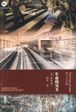 生命的交叉封面图