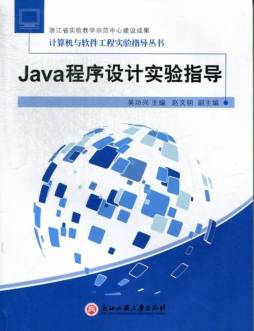 Java程序设计实验指导封面图