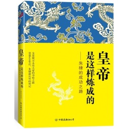 皇帝是这样炼成的封面图