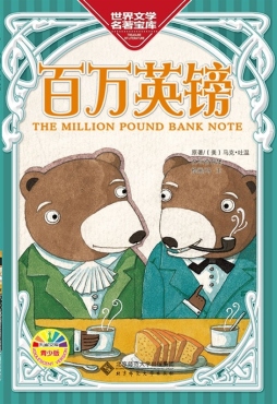 百万英镑封面图