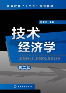 技术经济学封面图