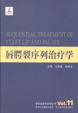 唇腭裂序列治疗学封面图