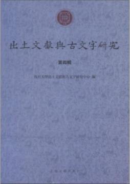 出土文献与古文字研究封面图