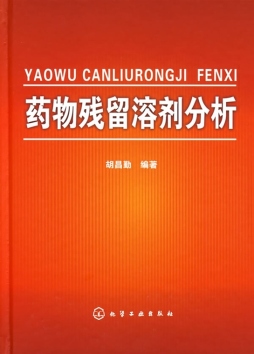 药物残留溶剂分析封面图