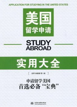 美国留学申请实用大全封面图