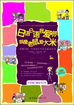 日语日语我爱你，就像老鼠爱大米封面图
