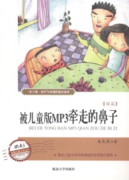 被儿童版MP3牵走的鼻子封面图