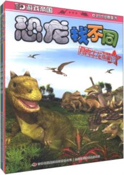 恐龙找不同封面图