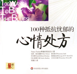 100种心情处方封面图