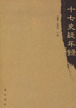 十七史疑年录封面图