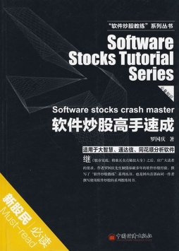 软件炒股高手速成封面图