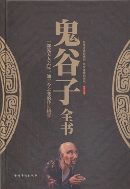 鬼谷子全书封面图
